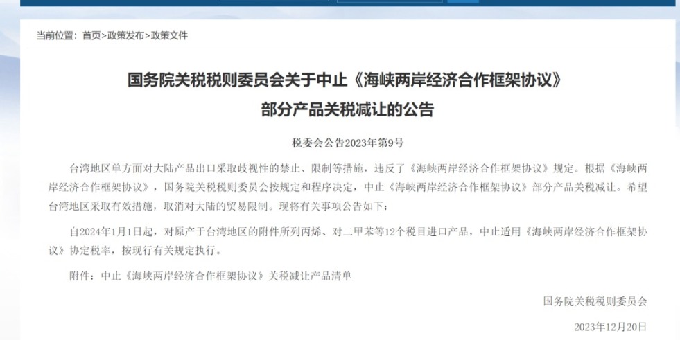 狗吊插入我屄中国务院关税税则委员会发布公告决定中止《海峡两岸经济合作框架协议》 部分产品关税减让